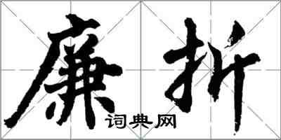 胡问遂廉折行书怎么写