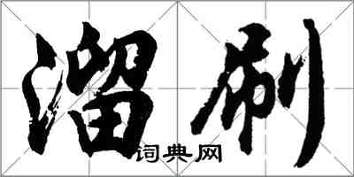 胡问遂溜刷行书怎么写