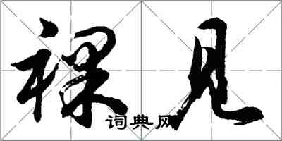 胡问遂裸见行书怎么写