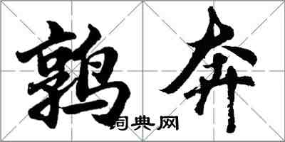 胡问遂鹑奔行书怎么写