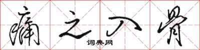 骆恒光痛之入骨行书怎么写