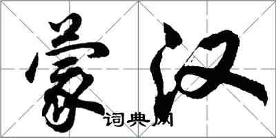 胡问遂蒙汉行书怎么写