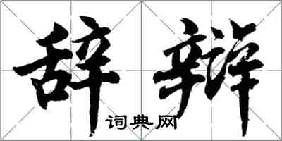 胡问遂辞辩行书怎么写