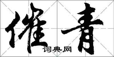 胡问遂催青行书怎么写