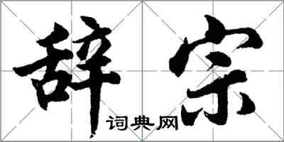 胡问遂辞宗行书怎么写