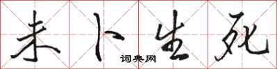 骆恒光未卜生死行书怎么写