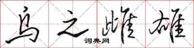 骆恒光乌之雌雄行书怎么写