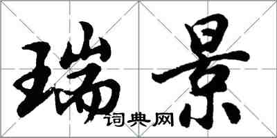胡问遂瑞景行书怎么写