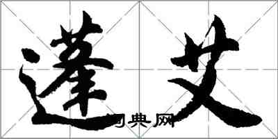 胡问遂蓬艾行书怎么写