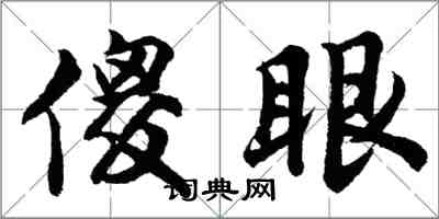 胡问遂傻眼行书怎么写