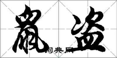 胡问遂鼠盗行书怎么写