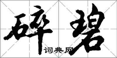 胡问遂碎碧行书怎么写