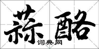 胡问遂蒜酪行书怎么写