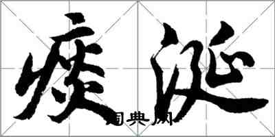 胡问遂痰涎行书怎么写