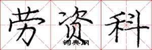 庞中华劳资科楷书怎么写