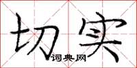 庞中华切实楷书怎么写