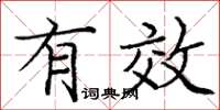庞中华有效楷书怎么写