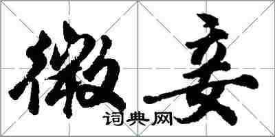 胡问遂微妾行书怎么写