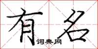 庞中华有名楷书怎么写
