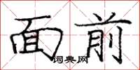 庞中华面前楷书怎么写