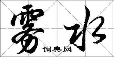 胡问遂雾水行书怎么写