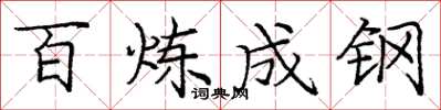 庞中华百炼成钢楷书怎么写