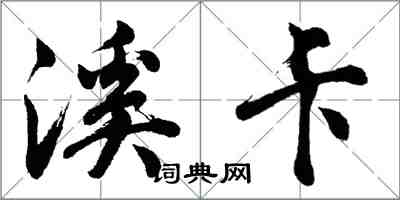 胡问遂溪卡行书怎么写