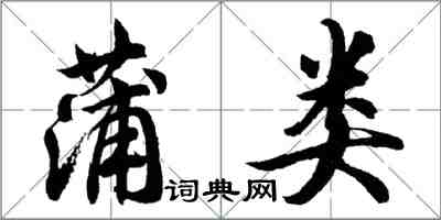 胡问遂蒲类行书怎么写