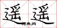庞中华遥遥楷书怎么写
