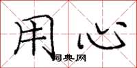 庞中华用心楷书怎么写