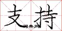 庞中华支持楷书怎么写