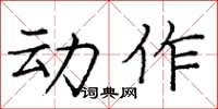 庞中华动作楷书怎么写