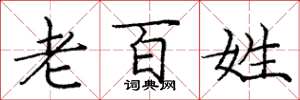 庞中华老百姓楷书怎么写