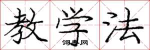 庞中华教学法楷书怎么写