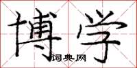 庞中华博学楷书怎么写