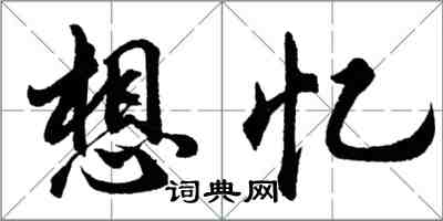 胡问遂想忆行书怎么写