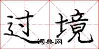 庞中华过境楷书怎么写