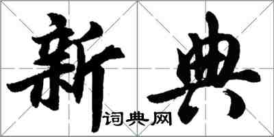 胡问遂新典行书怎么写