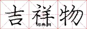 庞中华吉祥物楷书怎么写