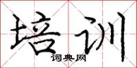 庞中华培训楷书怎么写