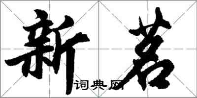 胡问遂新茗行书怎么写