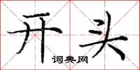 庞中华开头楷书怎么写