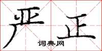 庞中华严正楷书怎么写