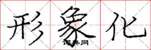 庞中华形象化楷书怎么写