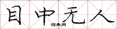 庞中华目中无人楷书怎么写