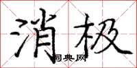 庞中华消极楷书怎么写