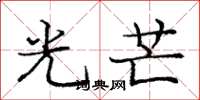 庞中华光芒楷书怎么写