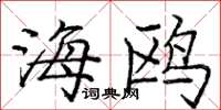 庞中华海鸥楷书怎么写