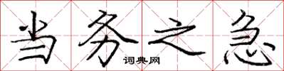 庞中华当务之急楷书怎么写