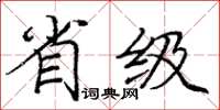 庞中华省级楷书怎么写
